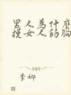 男人为什么喜欢摸女人的胸