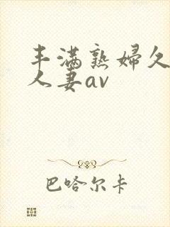 丰满熟妇久久久人妻av