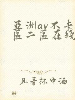 亚洲av不卡一区二区在线观看
