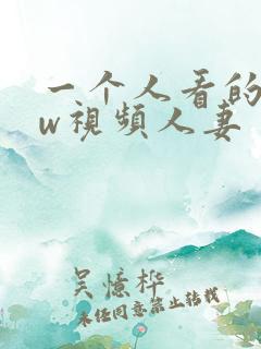 一个人看的www视频人妻