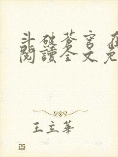 斗破苍穹 在线阅读全文免费