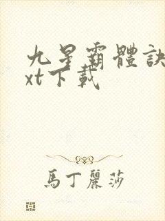 九星霸体诀最txt下载