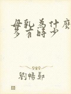 母乳为什么有时多有时少