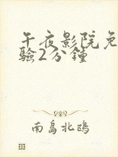 午夜影院免费体验2分钟