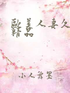 欧美人妻久久久精品