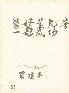 医婿叶凡唐若雪一起成功