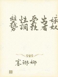 双性受出嫁戴玉势调教者奴男