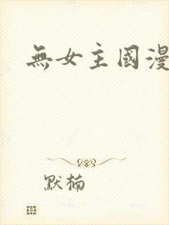 无女主国漫推荐