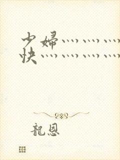 少妇灬灬灬灬灬快灬灬灬灬灬灬用力