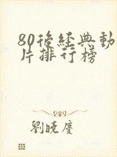 80后经典动画片排行榜