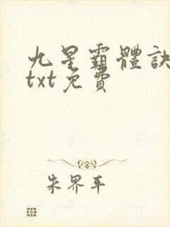 九星霸体诀下载txt免费