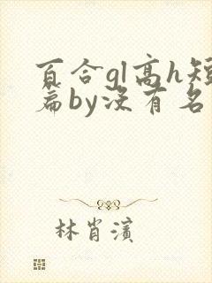 百合gl高h短篇by没有名字
