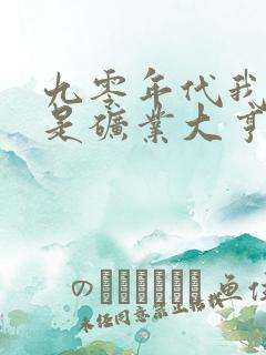 九零年代我老公是矿业大亨