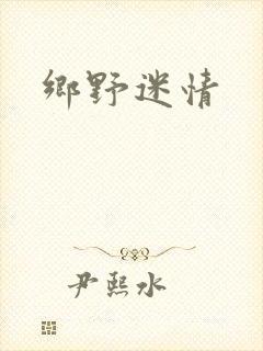 乡野迷情