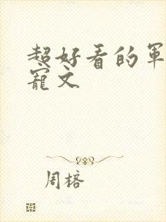 超好看的军婚甜宠文