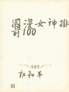 国漫女神排行榜前100