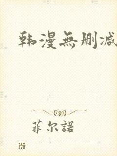 韩漫无删减在线