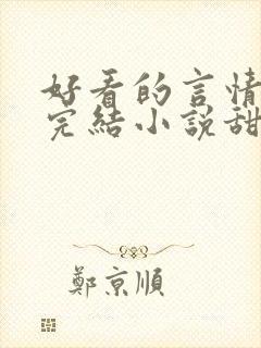 好看的言情现代完结小说甜文