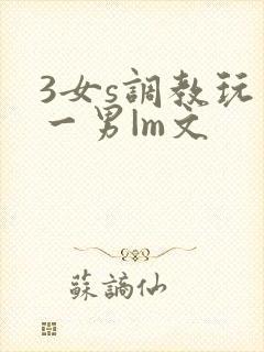 3女s调教玩弄一男|m文