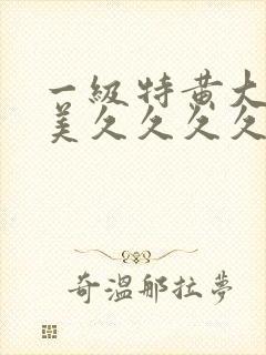 一级特黄大片欧美久久久久l99