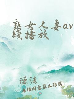 熟女人妻av在线播放