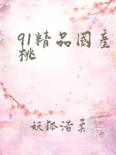 91精品国产蜜桃