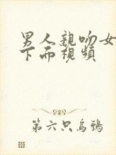 男人亲吻女人的下面视频