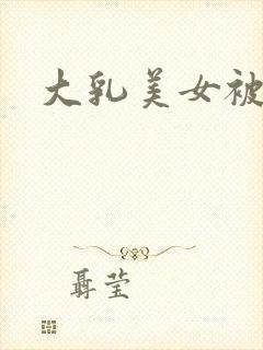 大乳美女被爆操