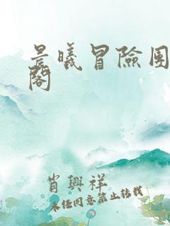 晨曦冒险团笔趣阁