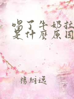 喝了牛奶拉肚子是什么原因导致