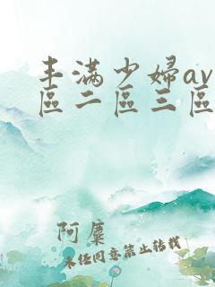 丰满少妇av一区二区三区