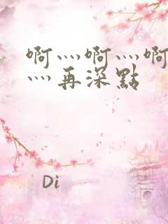 啊灬啊灬啊灬啊灬再深点