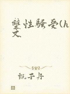 双性骚受(h)文