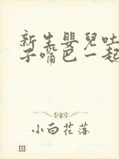 新生婴儿吐奶鼻子嘴巴一起流