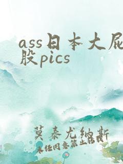 ass日本大屁股pics