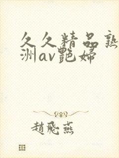 久久精品熟女亚洲av艳妇