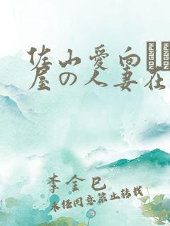 佐山爱向かい部屋の人妻在线