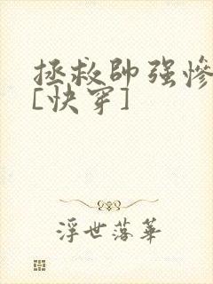 拯救帅强惨反派[快穿]