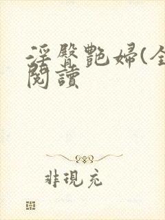 淫臀艳妇(全)阅读