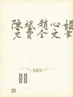 陈斌赵心媚小说免费全文笔趣阁