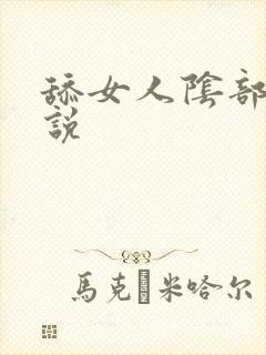 舔女人阴部的小说