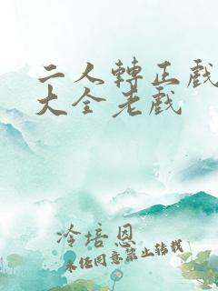 二人转正戏全集大全老戏