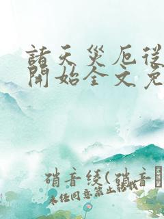 诸天灾厄从养蛊开始全文免费阅读