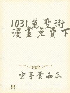 1031万圣街漫画免费下拉式