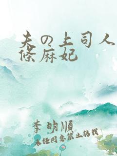 夫の上司人妻北条麻妃