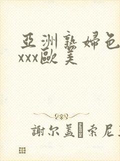 亚洲熟妇色xxxxx欧美