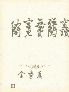 仙宫无弹窗笔趣阁免费阅读