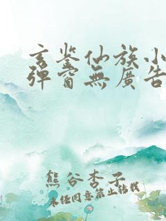 玄鉴仙族小说无弹窗无广告