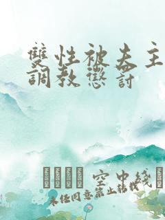 双性被夫主训诫调教惩罚