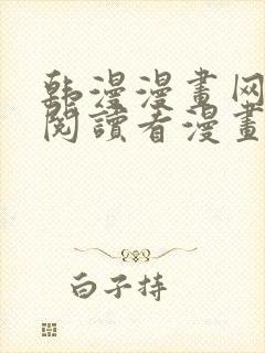 韩漫漫画网免费阅读看漫画下拉